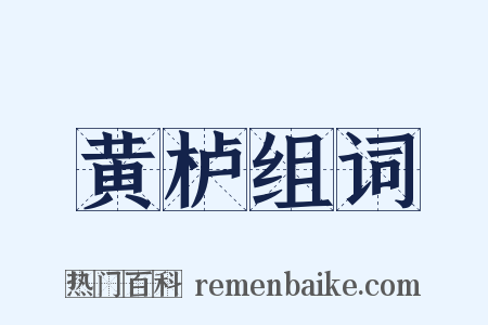 黄栌组词是什么意思的图片